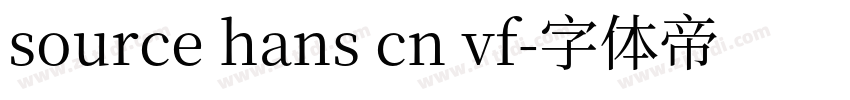 source hans cn vf字体转换